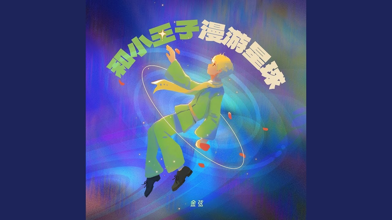 星座小王子，在星座的海洋中追寻自我归属的神秘旅程插图