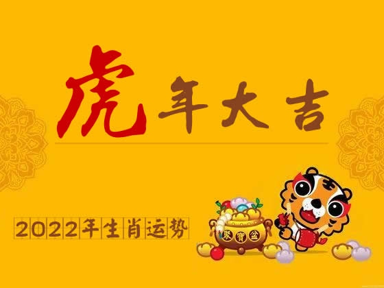 2022虎年运势全解析，年龄、五行与性格插图