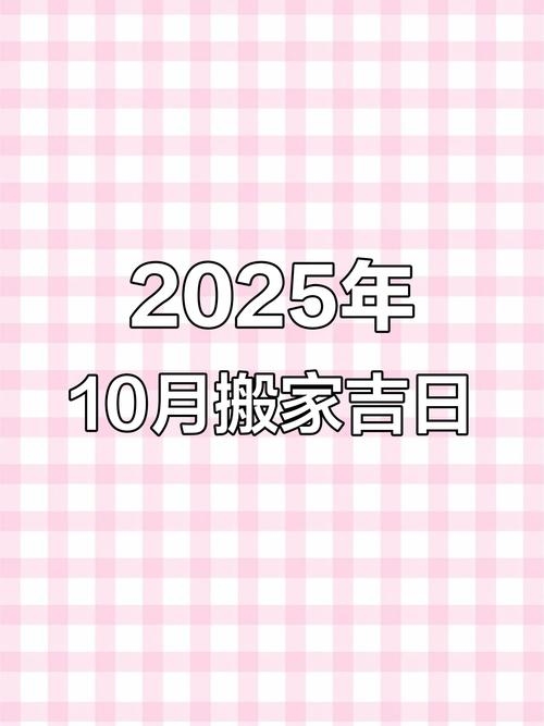 2025年10月最佳乔迁黄道吉日揭秘，选对日子步步高升！插图