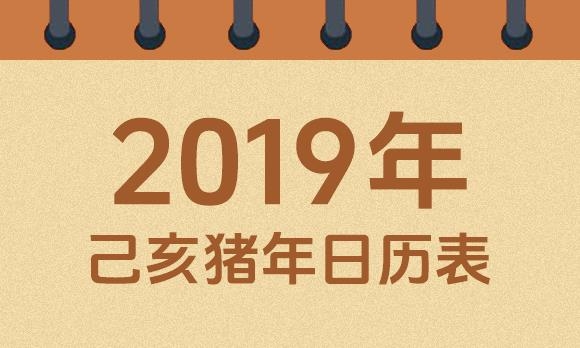 2019年万年历老黄历，吉日查询与生肖解读插图
