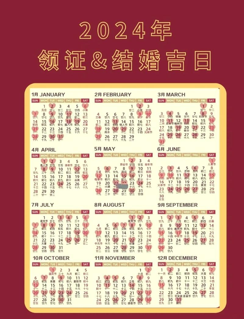 2024年黄道吉日，春节期间祭祀与婚嫁的吉祥选择插图