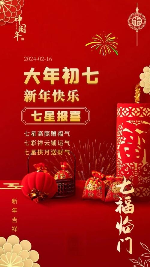 2024年正月初七，求财开业吉日，人日迎祥启新程插图