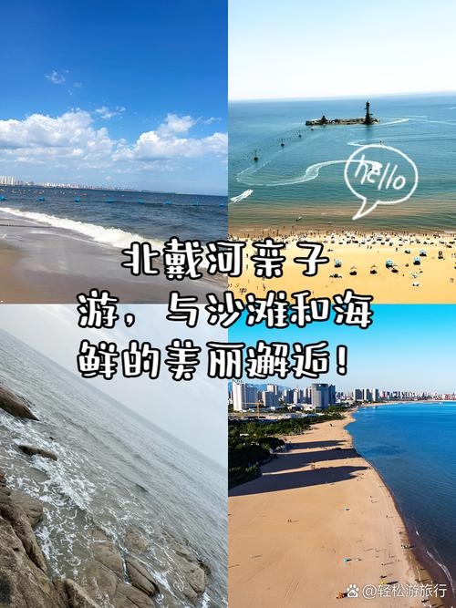 秦皇岛，海滨之城的交友乐章插图