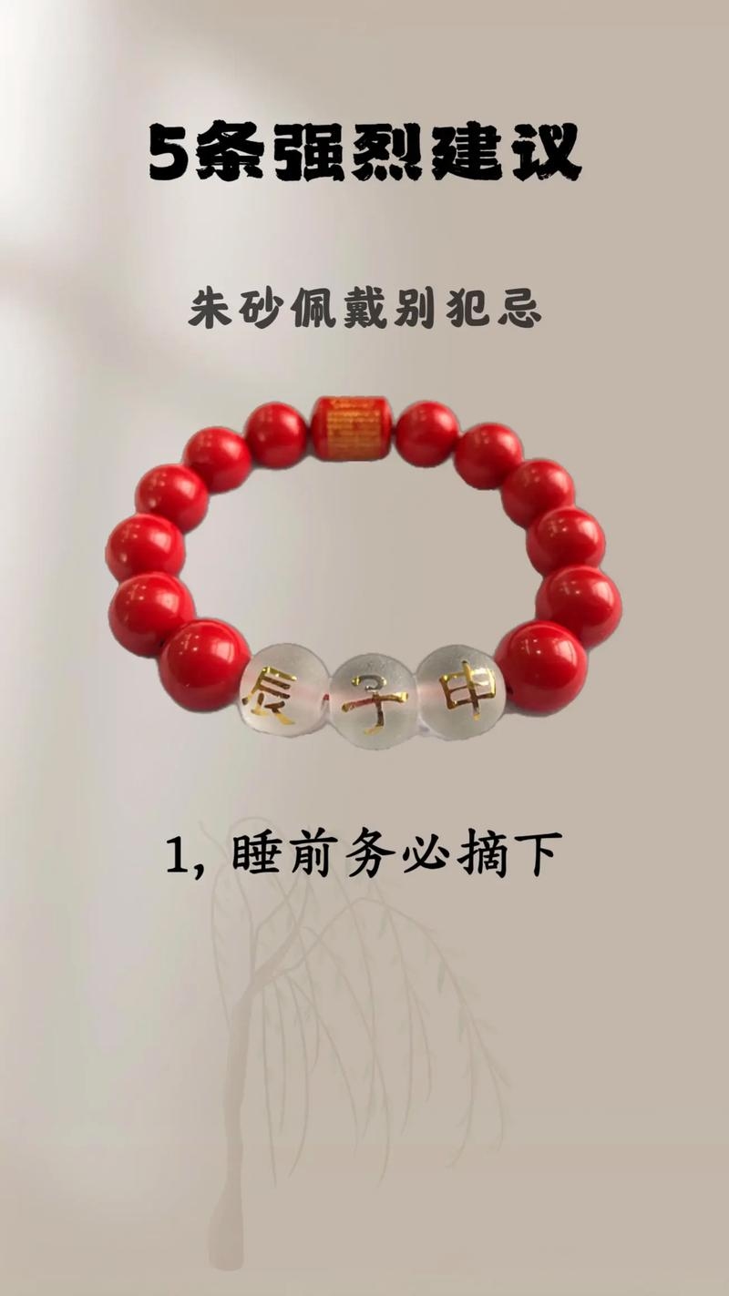 朱砂佩戴有讲究，三大生肖慎选戴插图