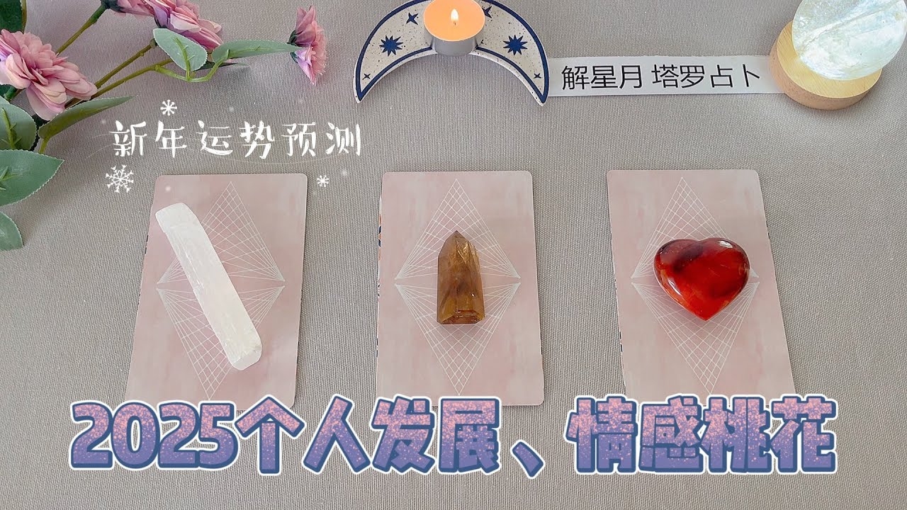 2026年桃花运测试，理性分辨，迎接美好爱情！插图