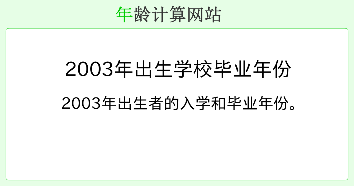 2003年出生的人今年多大？插图