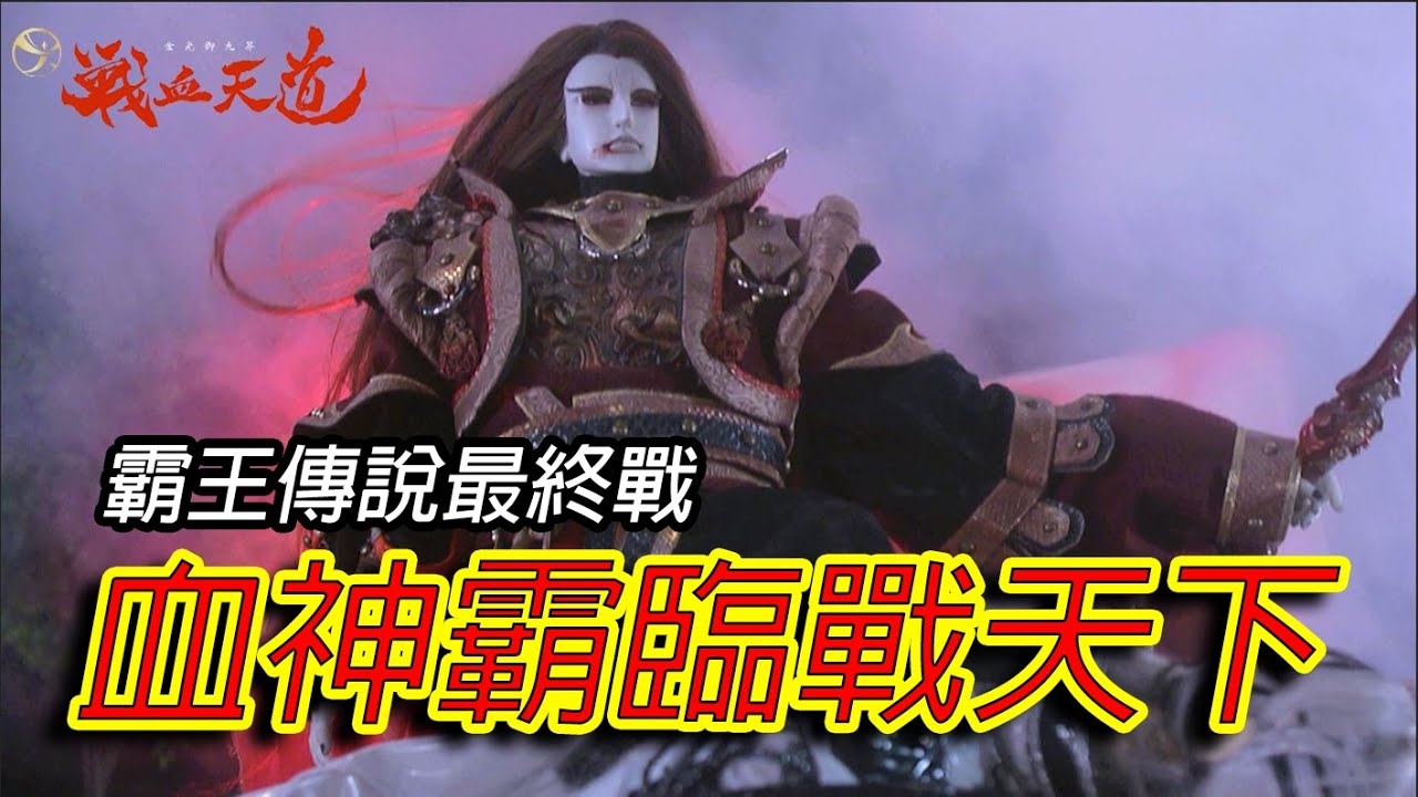 魔域，狂战之血刹，霸绝天下插图