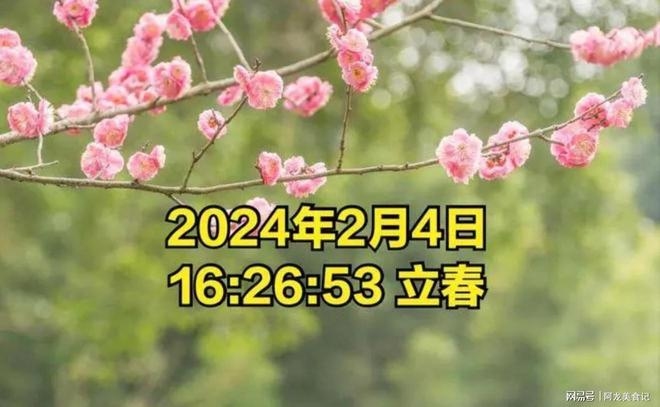 2024立春精确至秒，16点26分53秒插图