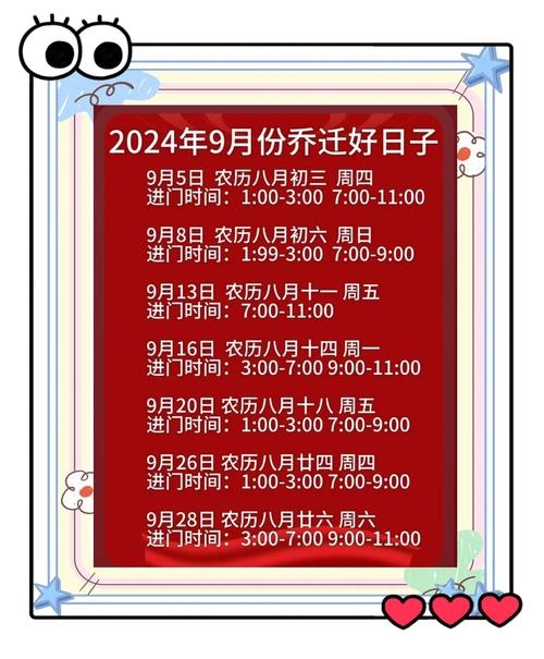 2024年9月搬家黄道吉日推荐插图