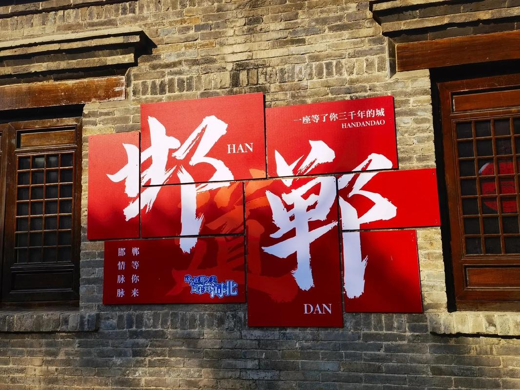 邯郸，寻找灵魂合伙人的广阔天地插图