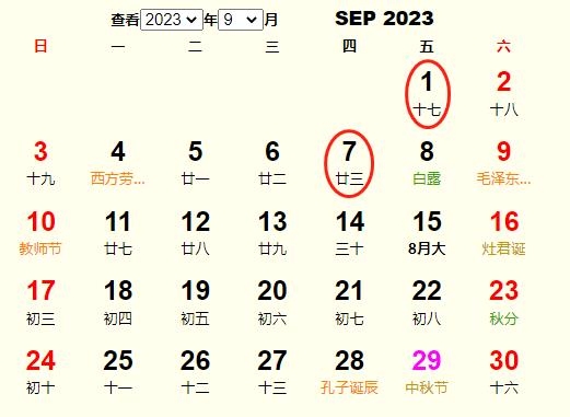 2023年九月黄道吉日，嫁娶开业好时机！插图