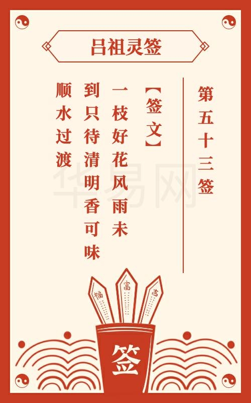 吕祖灵签96，命运转折与机遇，需把握子午日关键点插图