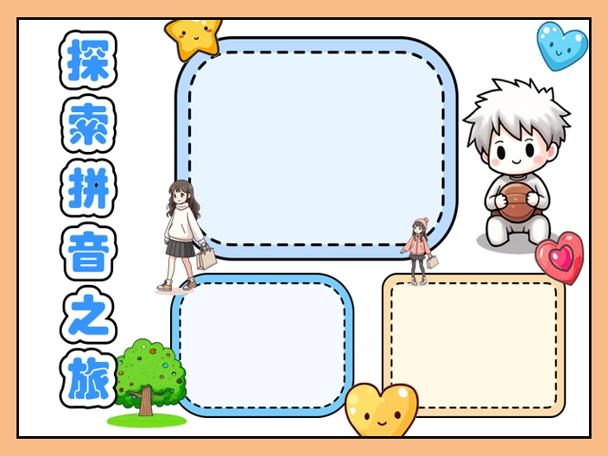 赴——探寻拼音的魅力与汉字之旅插图