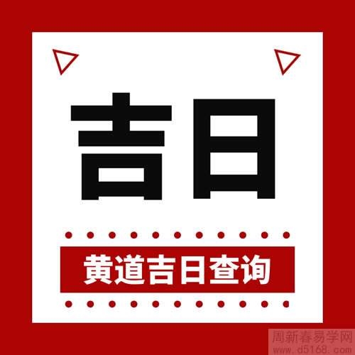 2023年1月黄道吉日，宜婚嫁、搬家插图