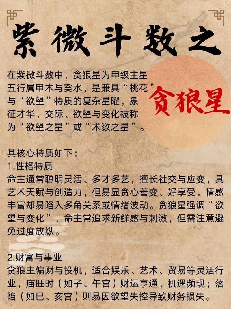 贪狼化忌，星相学中的警示与自我救赎插图