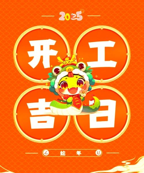 2025年开工吉日精选，助力事业腾飞插图