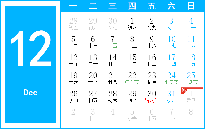 2022年12月日历，节气与长假安排插图