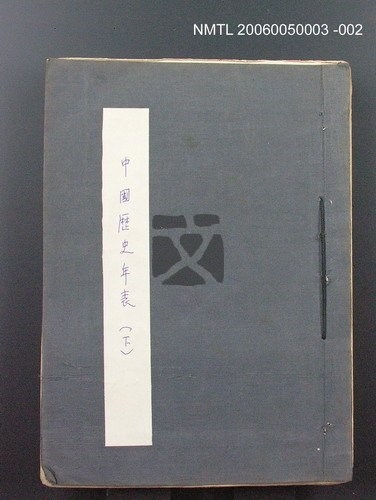 1893年12月26日，历史长河中的铭记与遗忘插图