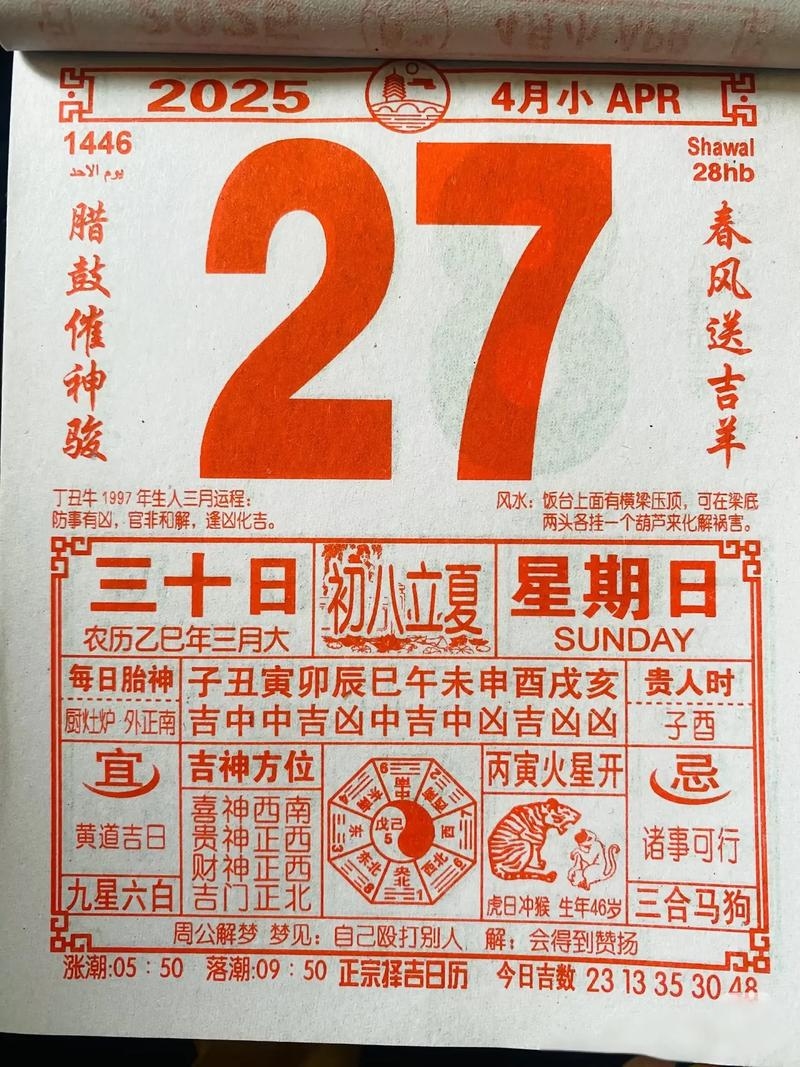2020年4月27日黄历，宜忌详解与运势展望插图
