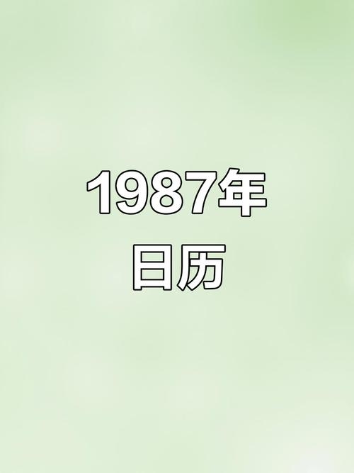 1987年日历表，回忆与变迁的交响曲插图