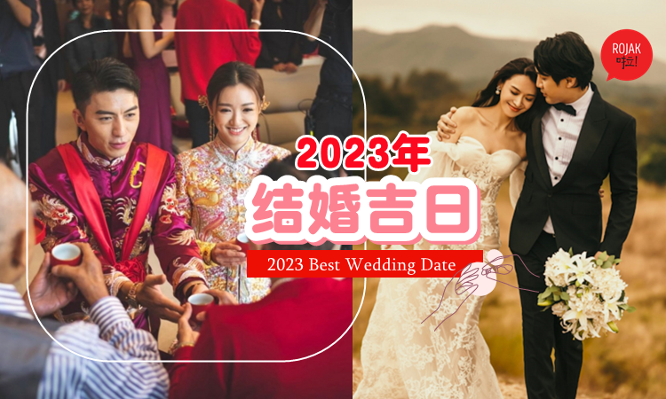 2023黄历吉日查询，婚姻良辰与每月概况插图