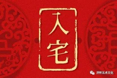 2021年9月入宅黄道吉日，乔迁纳福，选对日子旺上加旺插图