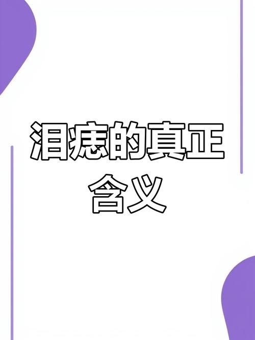 滴泪痣，位置与命运之谜的探索插图