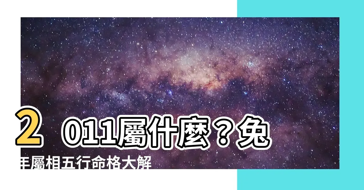 2011年兔命，五行金缺水。插图