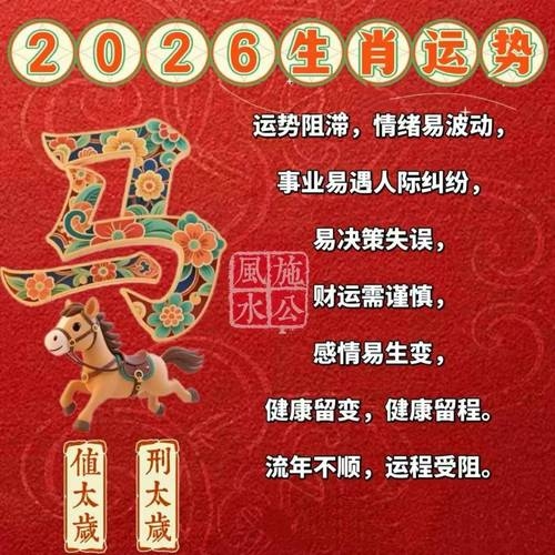 2026马年运程，属鼠机遇与挑战并存，本命年需谨慎插图