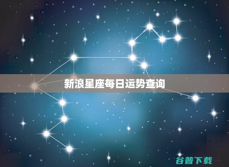 新浪星座，专业占卜预测，全面分析你的星运插图