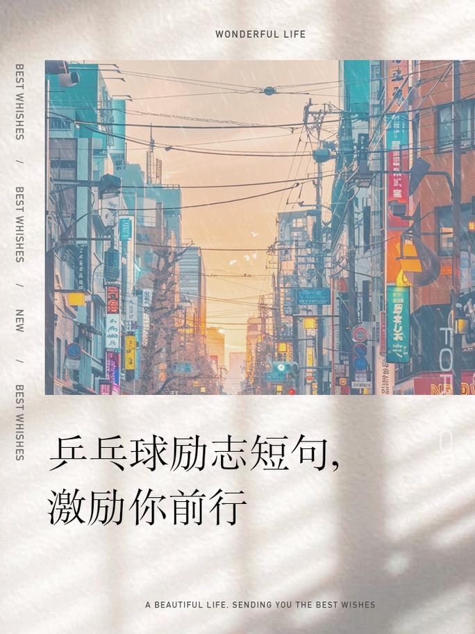 Troy，乒乓球中的激励语与勇气象征插图