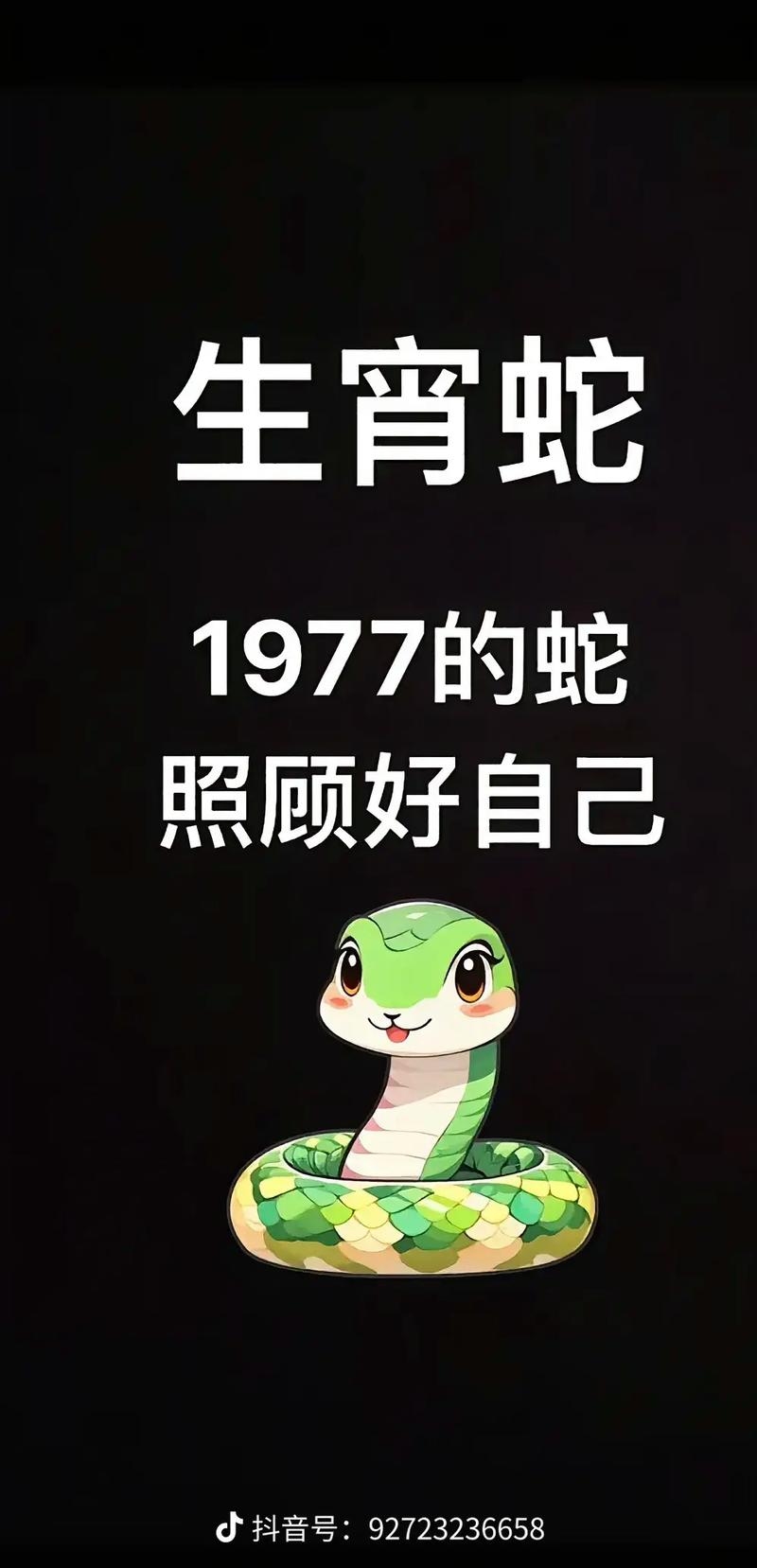 1977年属蛇，火蛇命人遇贵人助事业顺插图