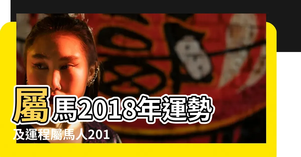 2018年属马人运势，浮沉多变，贵人助安插图