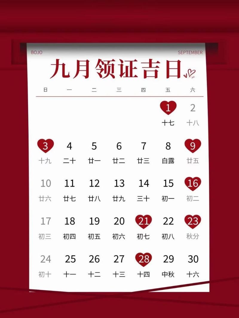 2021年9月黄道吉日查询，助您择良辰吉时插图