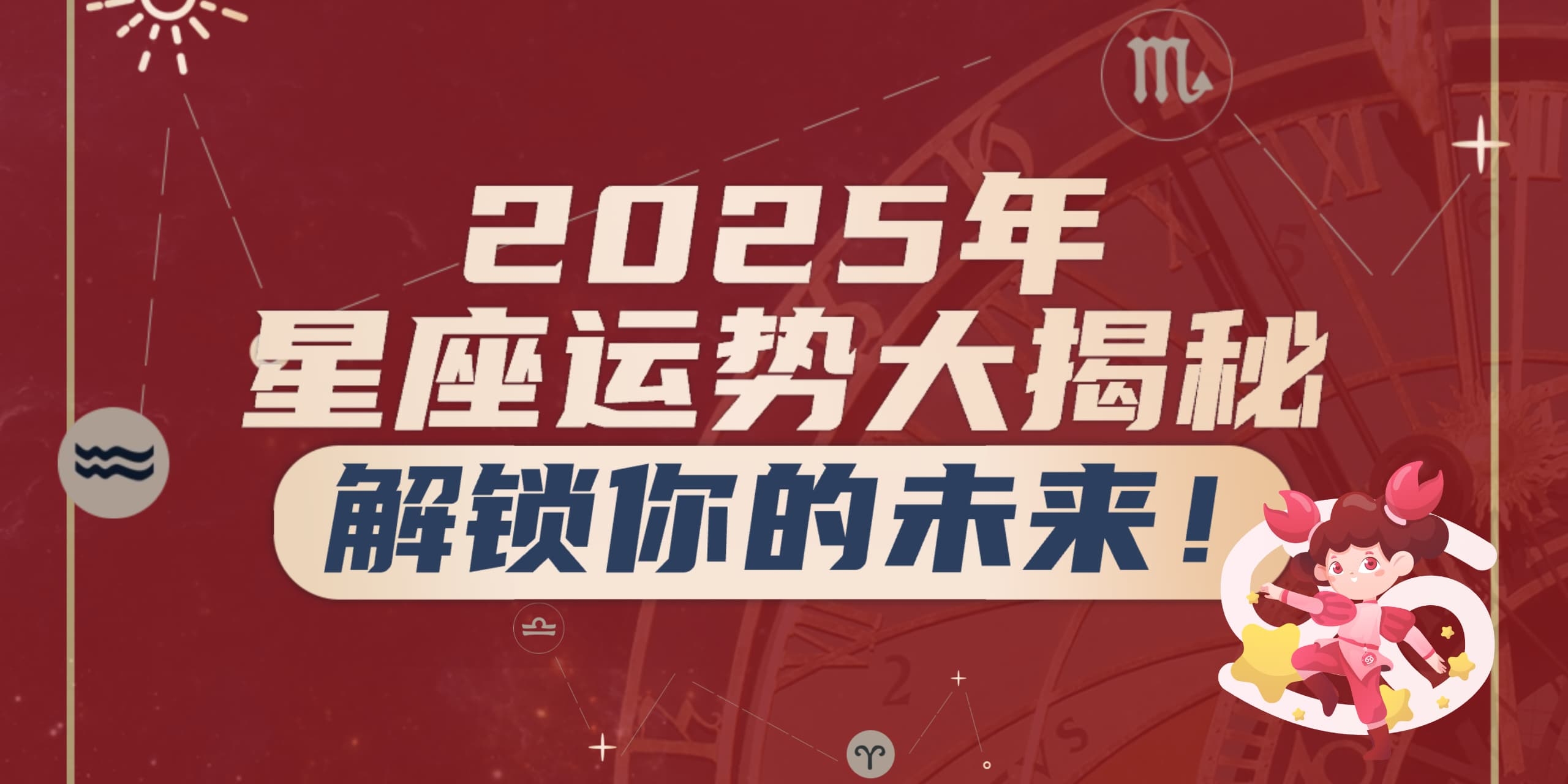 2025年天蝎座专属运势与星座运势大揭秘插图