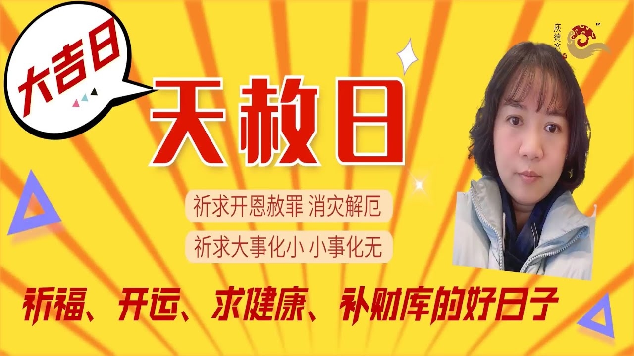 2013年天赦日指南,开启吉祥新篇章插图 2013年天赦日指南,开启吉祥新篇章插图