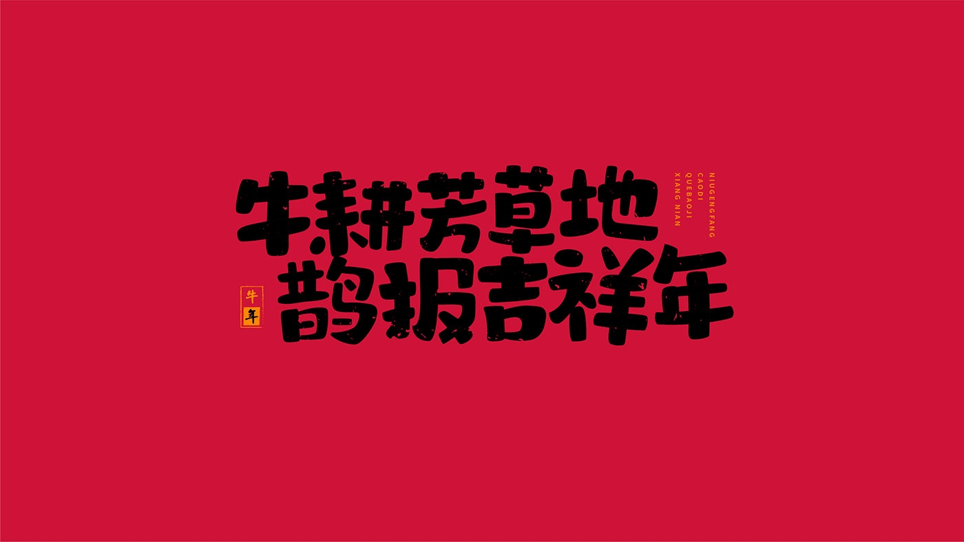 2021牛年,稳健前行,耕耘希望的新篇章插图 2021牛年,稳健前行,耕耘希望的新篇章插图