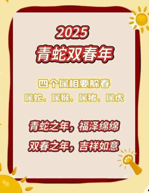 2025年立春躲春生肖,蛇、猪、虎、猴插图 2025年立春躲春生肖,蛇、猪、虎、猴插图