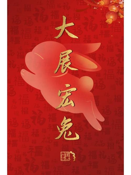 2011兔年，吉祥之年，祥瑞启幕插图