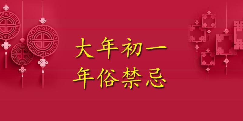 2024年大年初一，春节习俗与禁忌解析插图