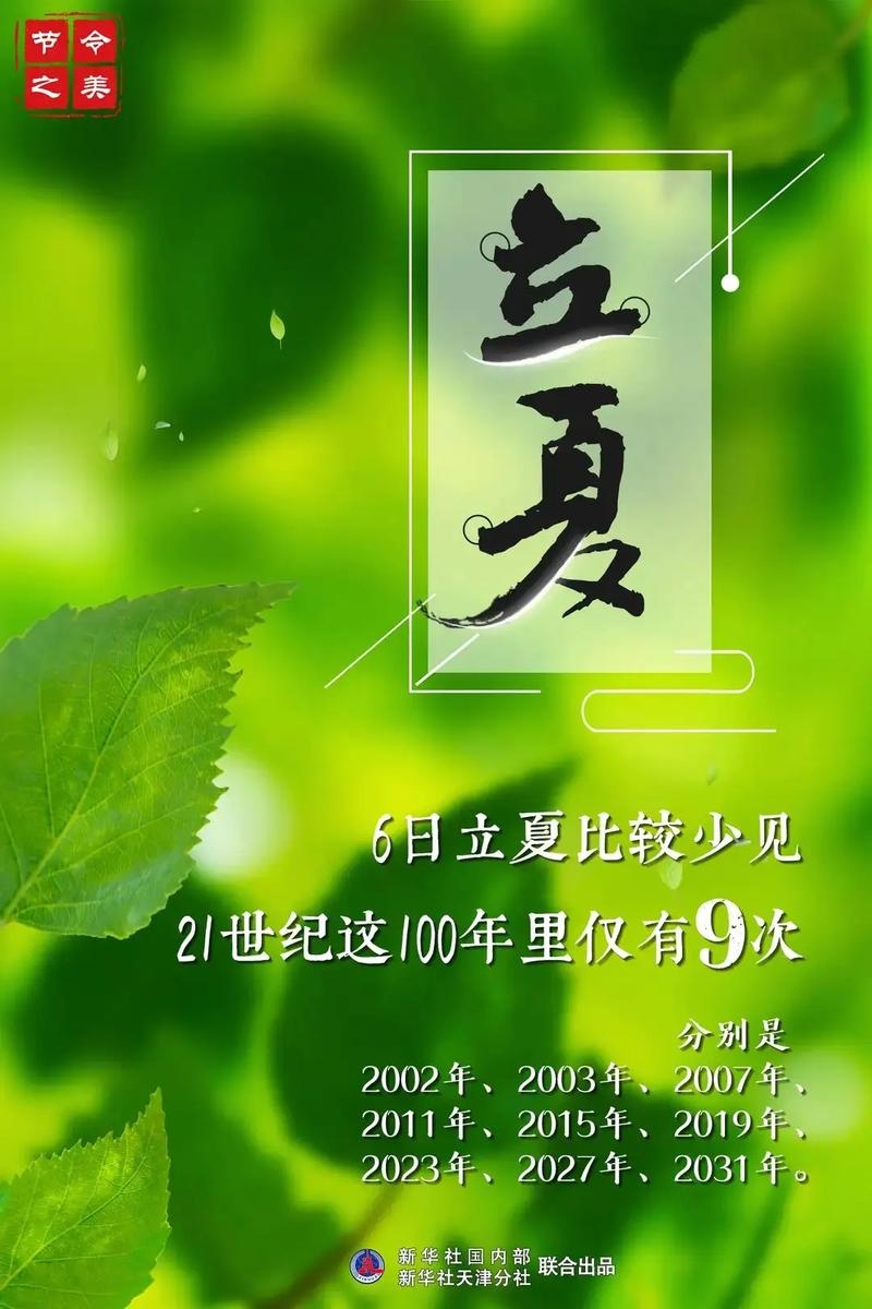 2024立夏具体时间,5月5日8点9分插图 2024立夏具体时间,5月5日8点9分插图