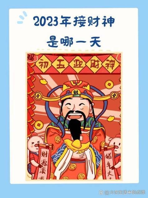 2023年接财神最佳时间插图 2023年接财神最佳时间插图