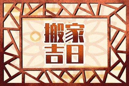 2022年9月黄道吉日结婚与搬家佳期插图 2022年9月黄道吉日结婚与搬家佳期插图