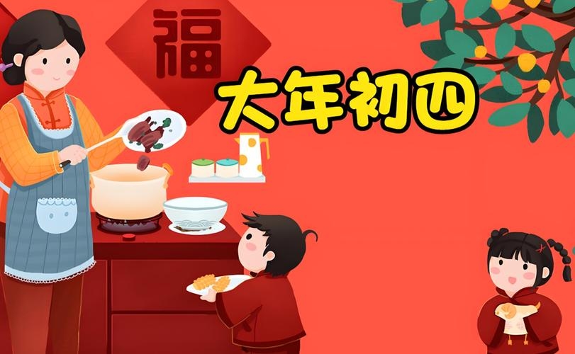 2026大年初四,传统观念认为不宜出远门插图 2026大年初四,传统观念认为不宜出远门插图