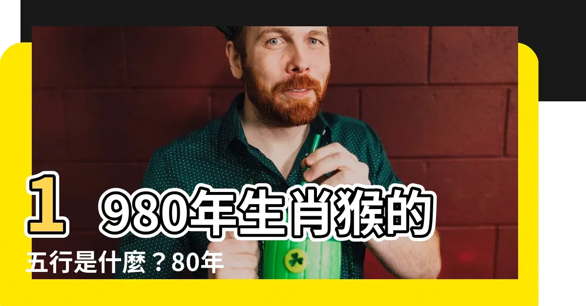 1980年，探寻那一年出生的生肖奥秘插图