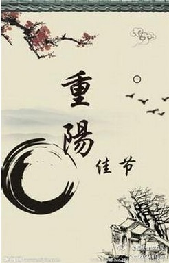 2013年重阳节是几月几日插图 2013年重阳节是几月几日插图