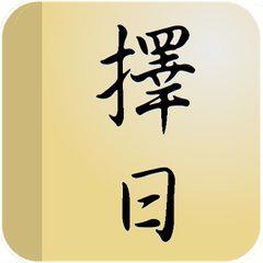 2023年8月最吉利的日子，择日而动，福泽绵长插图