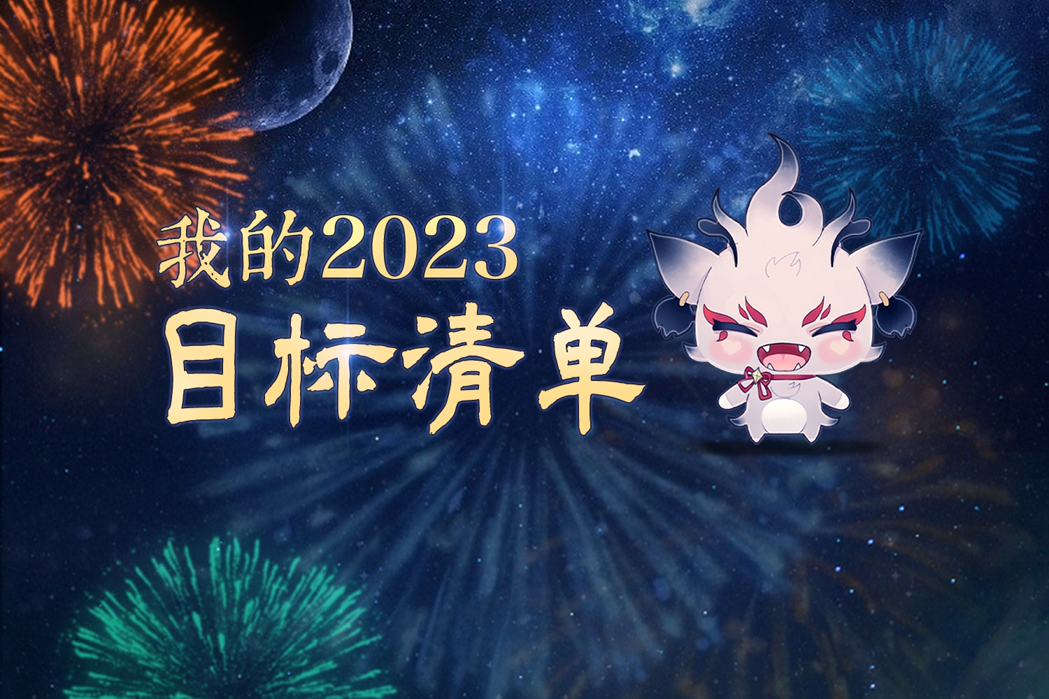 2023年好运网名，开启美好新篇章插图