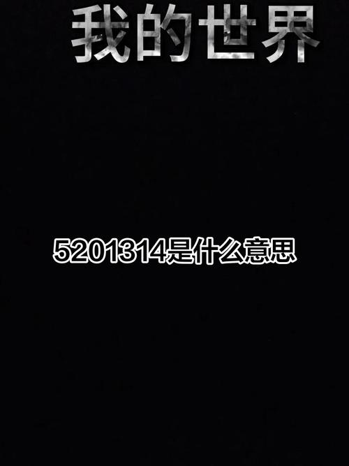 QQ5201314,数字背后的情感密码插图 QQ5201314,数字背后的情感密码插图