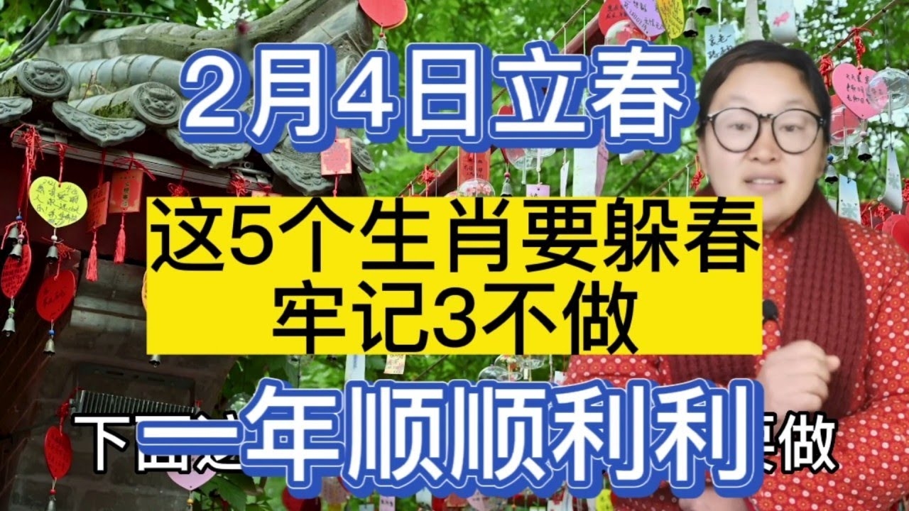 2021立春躲春生肖全解析插图